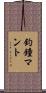 釣鐘マント Scroll