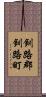 釧路郡釧路町 Scroll