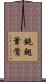 鈍翅葦鶯 Scroll