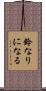 鈴なりになる Scroll
