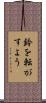 鈴を転がすよう Scroll