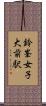 鈴峯女子大前駅 Scroll