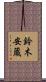 鈴木安蔵 Scroll