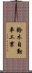 鈴木自動車工業 Scroll