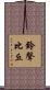 鈴聲比丘 Scroll
