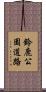 鈴鹿公園道路 Scroll