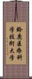 鈴鹿医療科学技術大学 Scroll