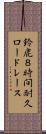 鈴鹿８時間耐久ロードレース Scroll