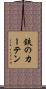 鉄のカーテン Scroll