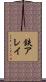 鉄アレイ Scroll