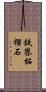 鉄礬柘榴石 Scroll