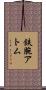 鉄腕アトム Scroll