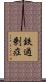 鉄過剰症 Scroll
