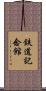 鉄道記念館 Scroll