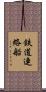 鉄道連絡船 Scroll