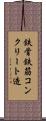 鉄骨鉄筋コンクリート造 Scroll
