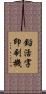 鉛活字印刷機 Scroll