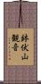 鉢伏山観音 Scroll