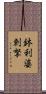 鉢利婆剌拏 Scroll
