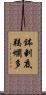 鉢剌底羯爛多 Scroll