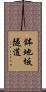 鉢地坂隧道 Scroll