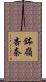 鉢嶺杏奈 Scroll