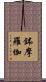 鉢摩羅伽 Scroll