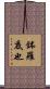 鉢羅底也 Scroll