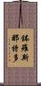 鉢羅斯那特多 Scroll