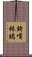 鉤嘴林鵙 Scroll