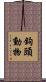 鉤頭動物 Scroll