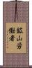 鉱山労働者 Scroll