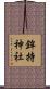鉾持神社 Scroll