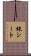 銀シート Scroll