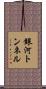銀河トンネル Scroll