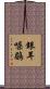 銀耳噪鶥 Scroll