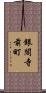 銀閣寺前町 Scroll