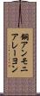 銅アンモニアレーヨン Scroll