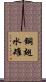 銅翅水雉 Scroll