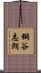 銅谷志朗 Scroll