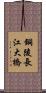 銅陵長江大橋 Scroll