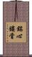 銘心鏤骨 Scroll