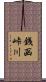 銭函峠川 Scroll