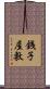 銭子屋敷 Scroll