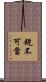 銳不可當 Scroll