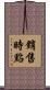 銷售時點 Scroll