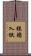 鋃鐺入獄 Scroll