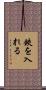 鋏を入れる Scroll
