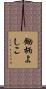 鋤柄よしこ Scroll