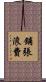 鋪張浪費 Scroll